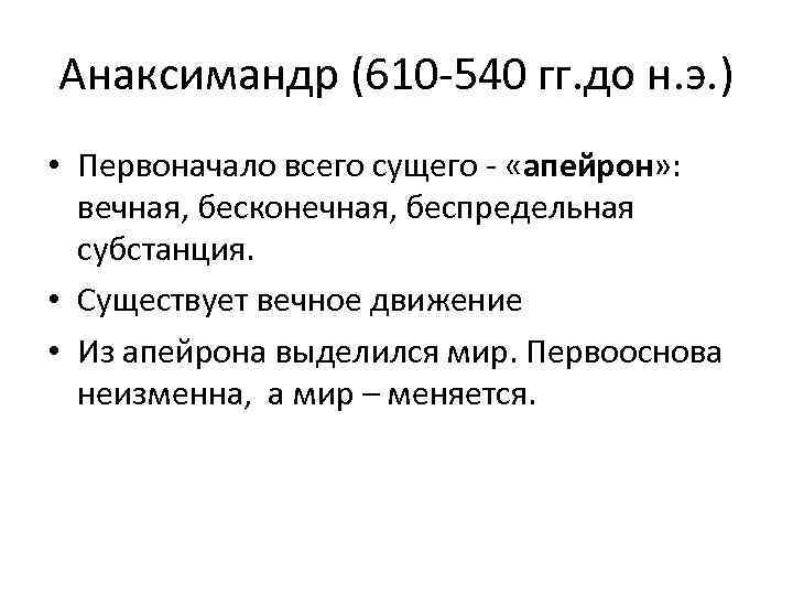 Анаксимандр (610 -540 гг. до н. э. ) • Первоначало всего сущего - «апейрон»