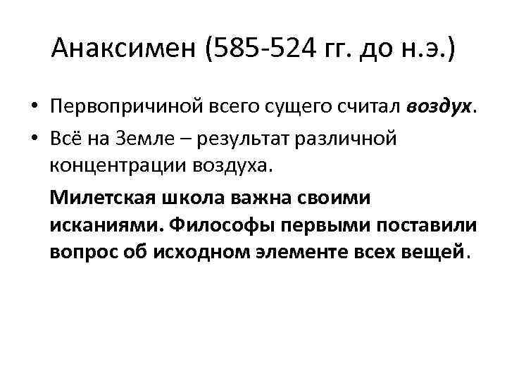 Анаксимен (585 -524 гг. до н. э. ) • Первопричиной всего сущего считал воздух.