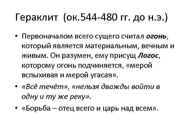 Гераклит (ок. 544 -480 гг. до н. э. ) • Первоначалом всего сущего считал