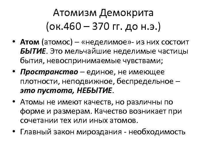 Материализм демокрита. Атомизм Демокрита кратко. Демокрит и философия атомизма. АТОМИСТИКА Демокрита кратко. Атомы Демокрита философия.