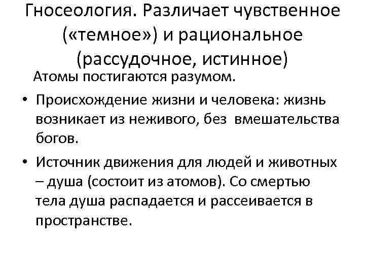 Гносеология. Различает чувственное ( «темное» ) и рациональное (рассудочное, истинное) Атомы постигаются разумом. •