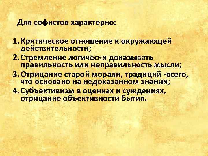  Для софистов характерно: 1. Критическое отношение к окружающей действительности; 2. Стремление логически доказывать