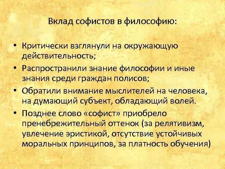 Вклад софистов в философию: • Критически взглянули на окружающую действительность; • Распространили знание философии