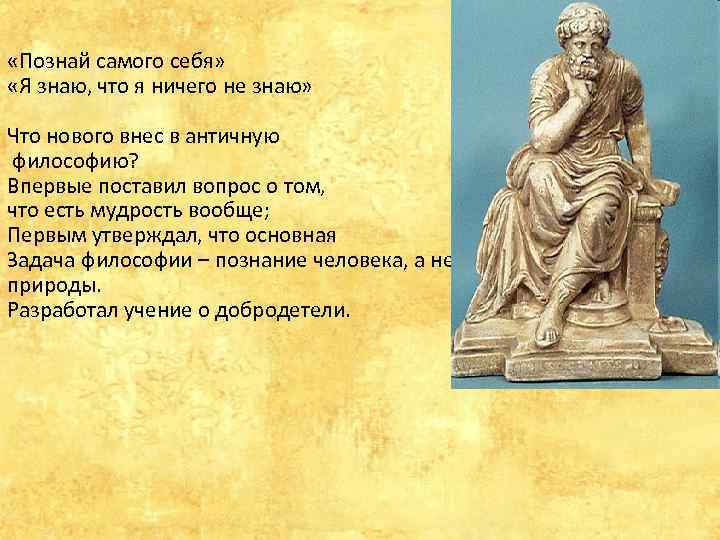  «Познай самого себя» «Я знаю, что я ничего не знаю» Что нового внес