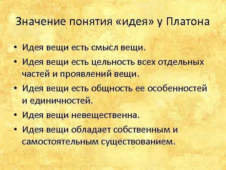 Значение понятия «идея» у Платона • Идея вещи есть смысл вещи. • Идея вещи