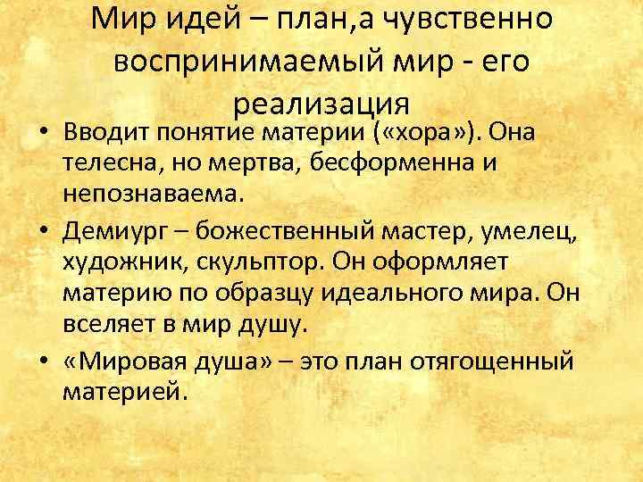 Мир идей – план, а чувственно воспринимаемый мир - его реализация • Вводит понятие