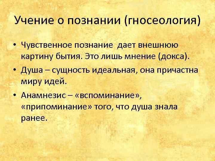 Гносеология это учение о. Гносеология учение о познании. Гносеология учегние о познание. Гносеология учение о познании философия. Чувственное познание в гносеологии.