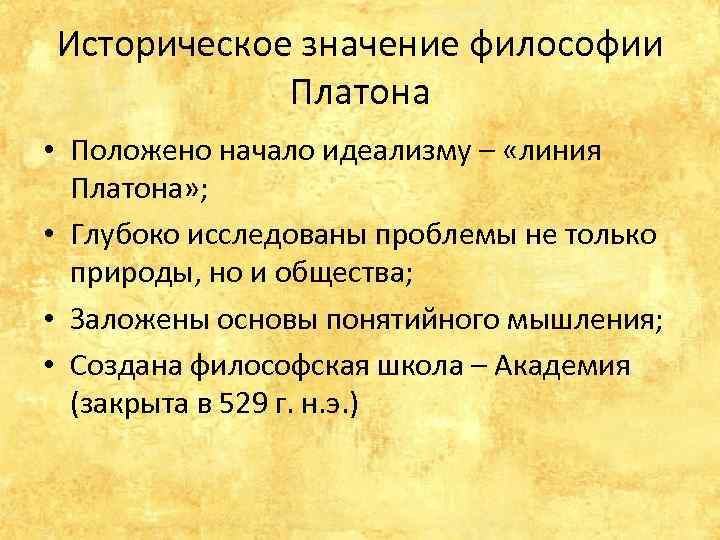 Философское значение. Значение философии Платона. Историческое значение философии. Историческое значение философии Платона. Линия Платона.