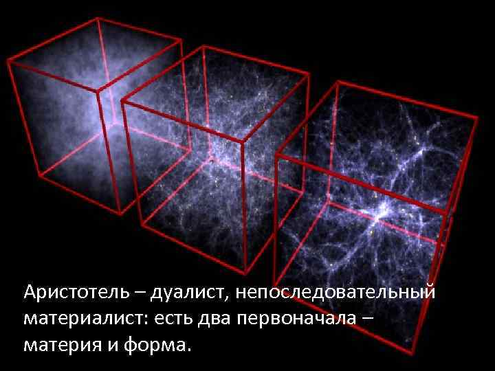  Аристотель – дуалист, непоследовательный материалист: есть два первоначала – материя и форма. 