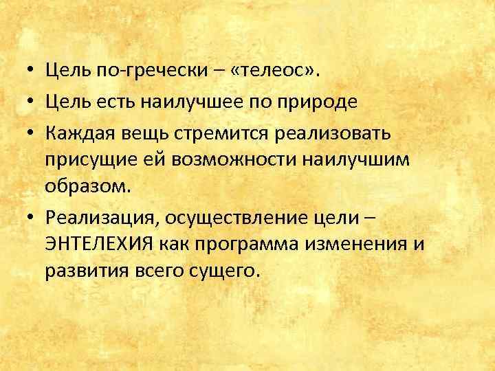  • Цель по-гречески – «телеос» . • Цель есть наилучшее по природе •