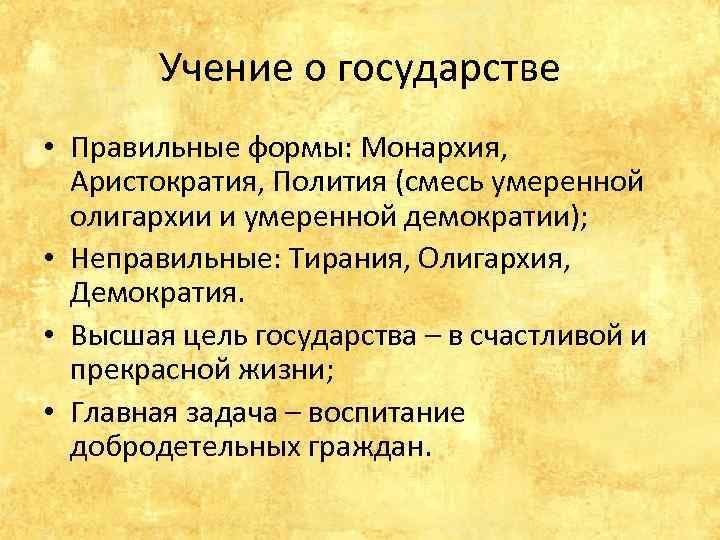 Учение о государстве. Монархия аристократия полития. Демократия олигархия аристократия монархия Тирания полития. Учение Платона о государстве правильные и неправильные.