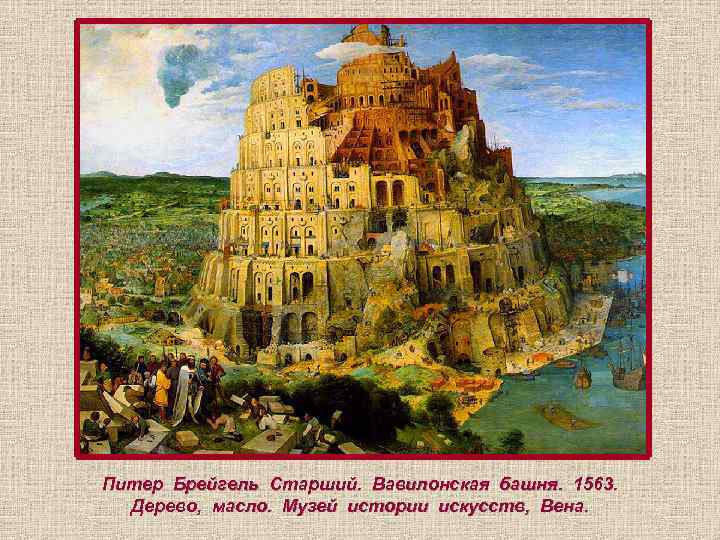 Питер Брейгель Старший. Вавилонская башня. 1563. Дерево, масло. Музей истории искусств, Вена. 