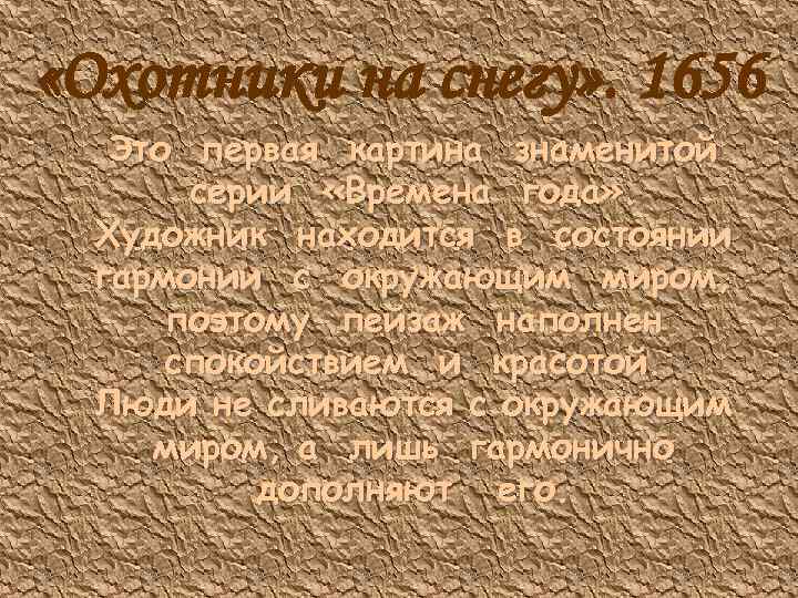  «Охотники на снегу» . 1656 Это первая картина знаменитой серии «Времена года» .