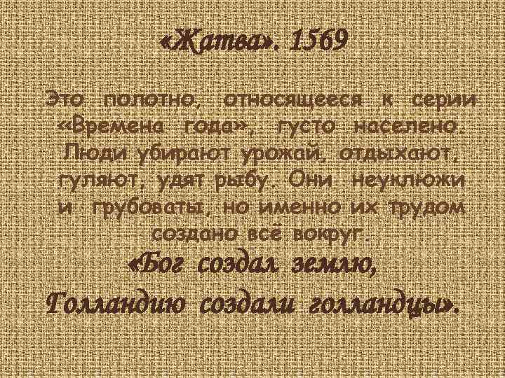  «Жатва» . 1569 Это полотно, относящееся к серии «Времена года» , густо населено.