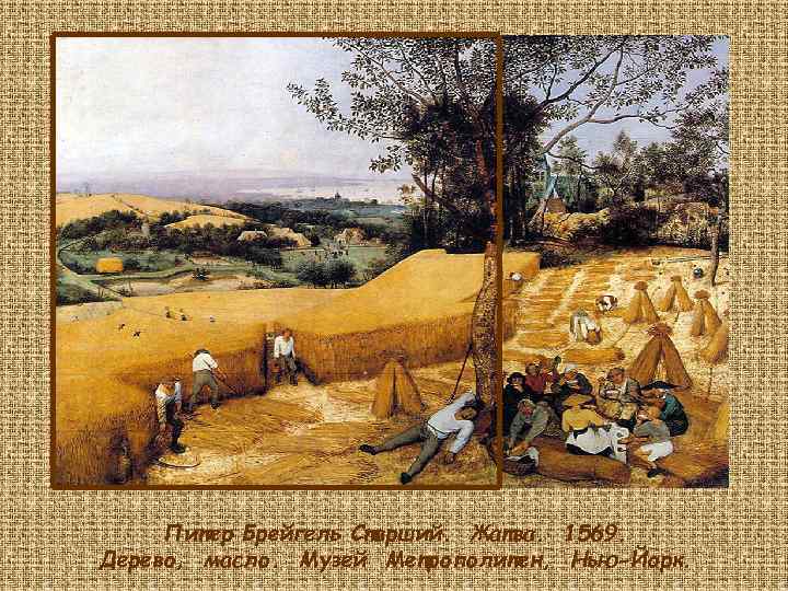 Питер Брейгель Старший. Жатва. 1569. Дерево, масло. Музей Метрополитен, Нью-Йорк. 