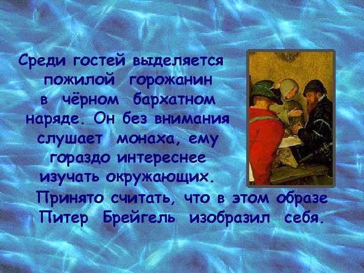 Среди гостей выделяется пожилой горожанин в чёрном бархатном наряде. Он без внимания слушает монаха,