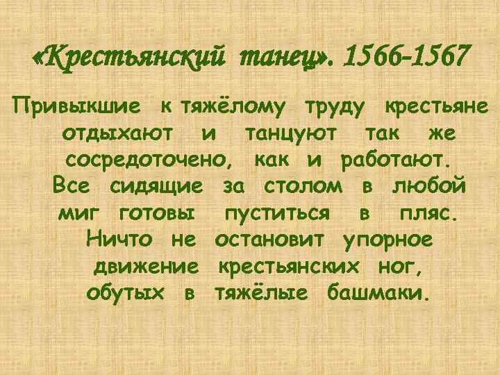  «Крестьянский танец» . 1566 -1567 Привыкшие к тяжёлому труду крестьяне отдыхают и танцуют