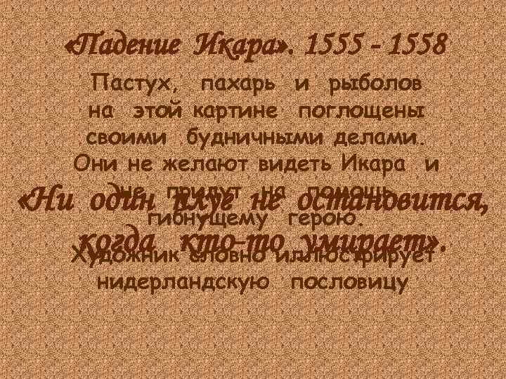  «Падение Икара» . 1555 - 1558 Пастух, пахарь и рыболов на этой картине