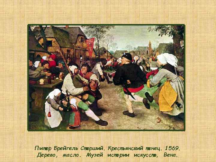 Питер Брейгель Старший. Крестьянский танец. 1569. Дерево, масло. Музей истории искусств, Вена. 