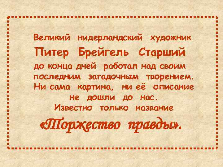 Великий нидерландский художник Питер Брейгель Старший до конца дней работал над своим последним загадочным
