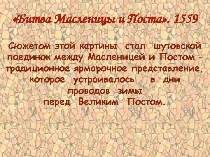  «Битва Масленицы и Поста» . 1559 Сюжетом этой картины стал шутовской поединок между