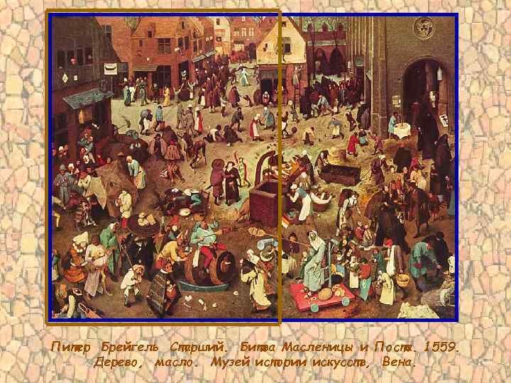 Питер Брейгель Старший. Битва Масленицы и Поста. 1559. Дерево, масло. Музей истории искусств, Вена.