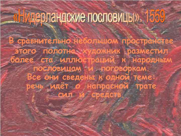 В сравнительно небольшом пространстве этого полотна художник разместил более ста иллюстраций к народным пословицам