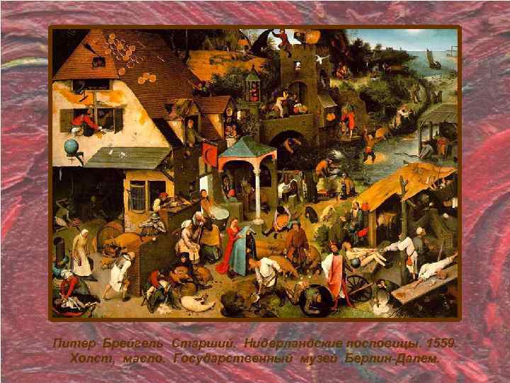 Питер Брейгель Старший. Нидерландские пословицы. 1559. Холст, масло. Государственный музей Берлин-Далем. 