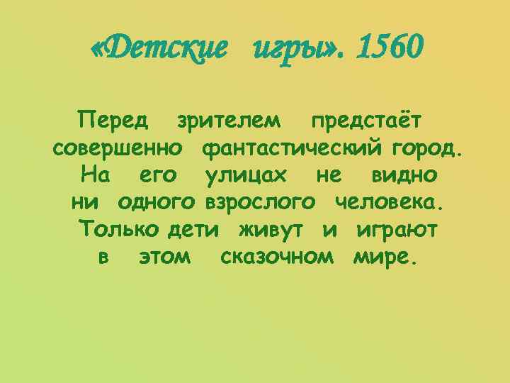  «Детские игры» . 1560 Перед зрителем предстаёт совершенно фантастический город. На его улицах