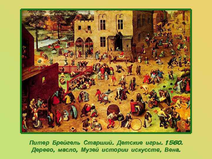 Питер Брейгель Старший. Детские игры. 1560. Дерево, масло, Музей истории искусств, Вена. 