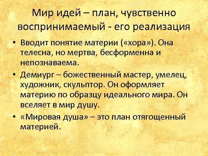 Мир идей – план, чувственно воспринимаемый - его реализация • Вводит понятие материи (