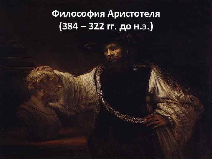 Философия Аристотеля (384 – 322 гг. до н. э. ) 