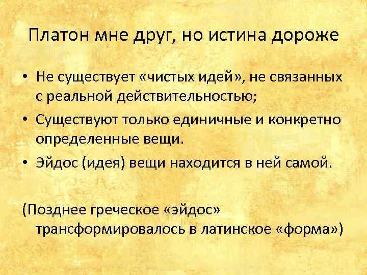 Платон мне друг, но истина дороже • Не существует «чистых идей» , не связанных