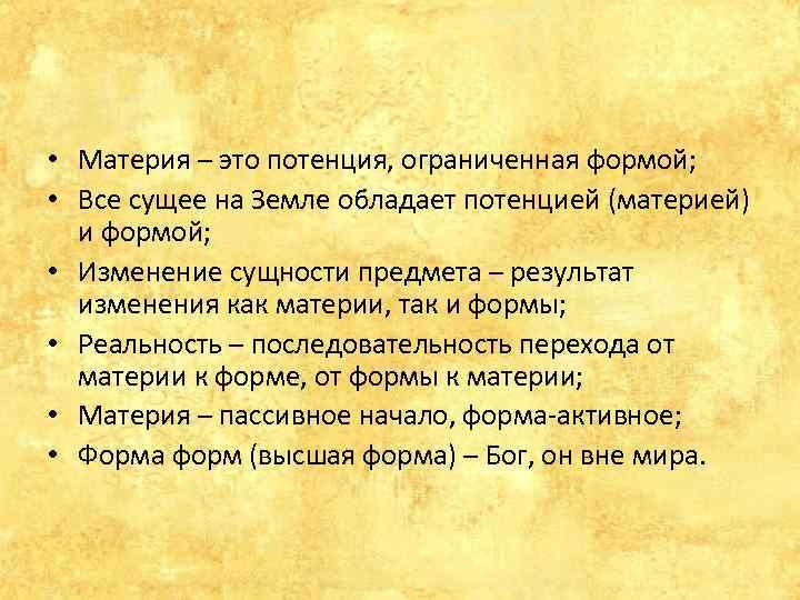  • Материя – это потенция, ограниченная формой; • Все сущее на Земле обладает