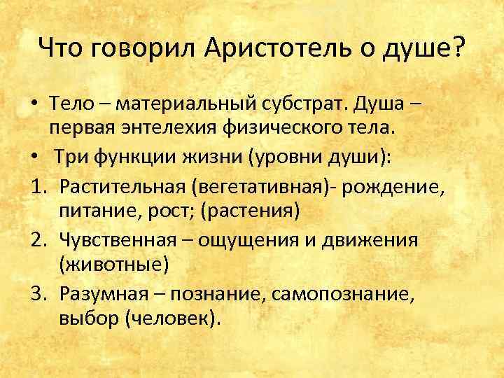 Что говорил Аристотель о душе? • Тело – материальный субстрат. Душа – первая энтелехия