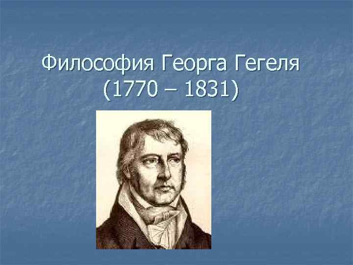 Презентация гегель георг