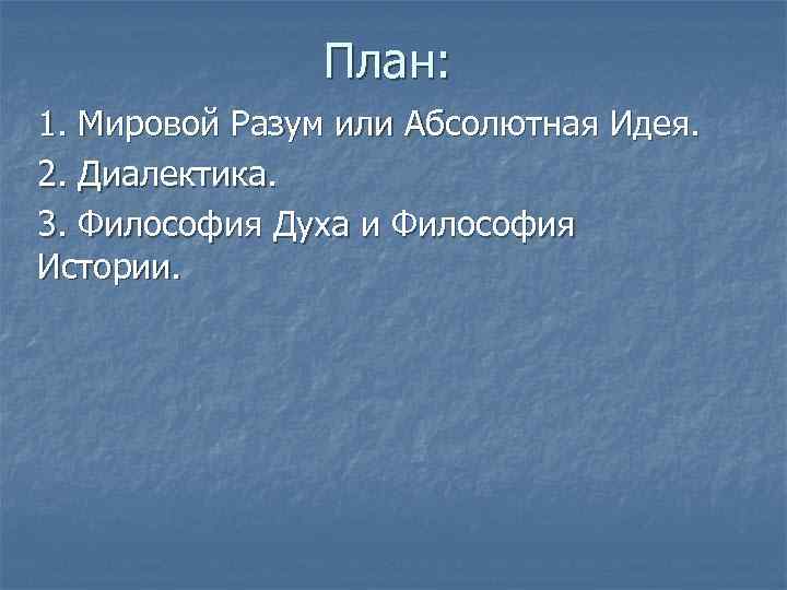 Всемирный разум. Мировой разум. Мировой разум в философии. Мировой разум и Диалектика. Мировой разум Автор.