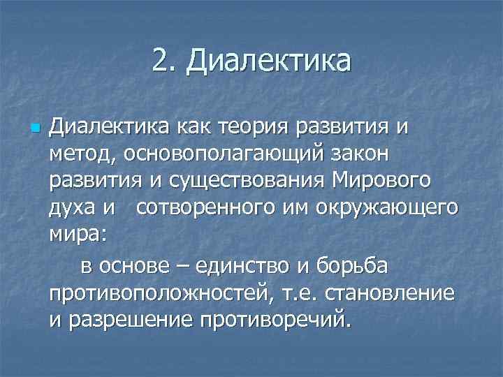 Диалектика как учение о всеобщей связи и развитии презентация