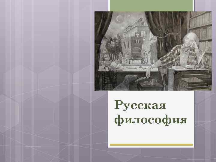 Русские философы картина