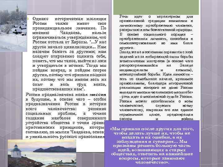 Речь идет о характерном для Однако историческая изоляция православной традиции внимании к России также