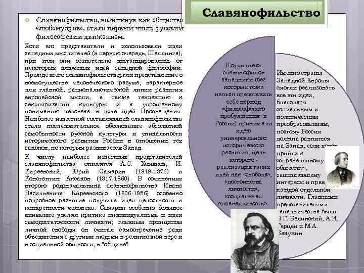  Славянофильство, возникнув как общество «любомудров» , стало первым чисто русским философским движением. Хотя
