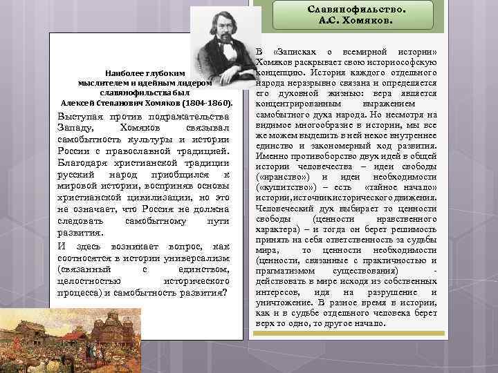 1 верно ли что для славянофилов основной идеей является модернизация россии по западному образцу