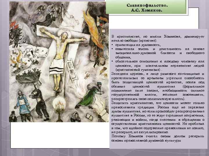 Славянофильство. А. С. Хомяков. В христианстве, по мысли Хомякова, доминирует начало свободы (иранства): •