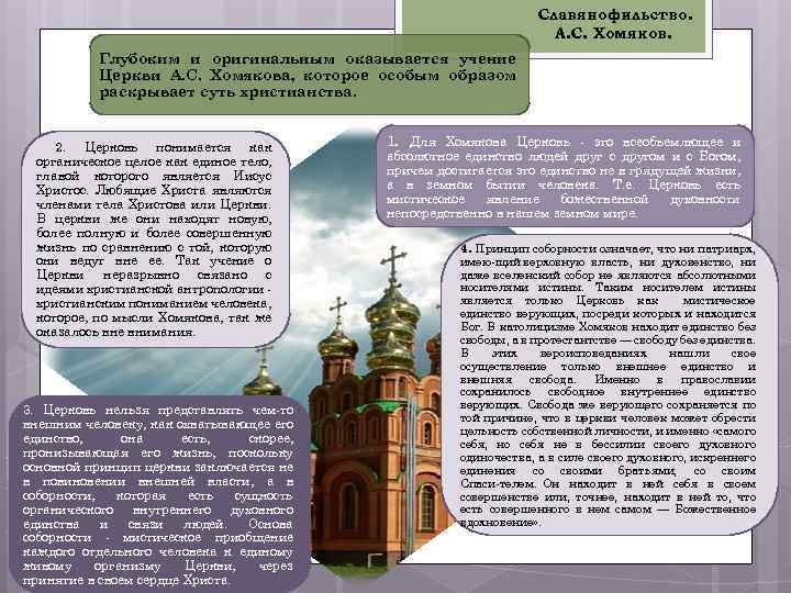 Славянофильство. А. С. Хомяков. Глубоким и оригинальным оказывается учение Церкви А. С. Хомякова, которое
