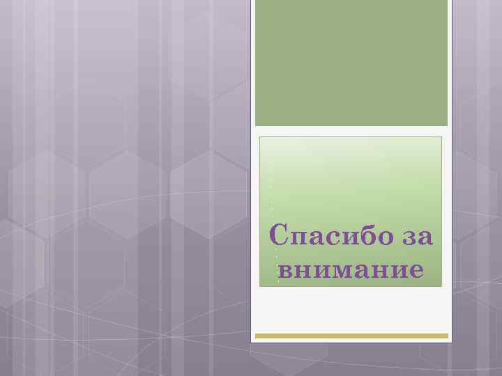 Спасибо за внимание 