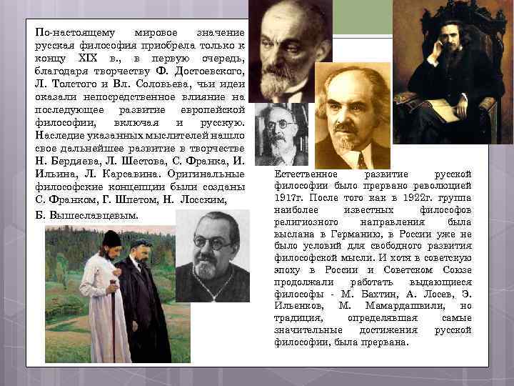 По настоящему мировое значение русская философия приобрела только к концу XIX в. , в