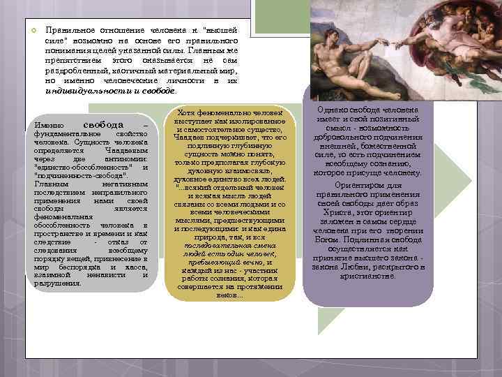  Правильное отношение человека к 