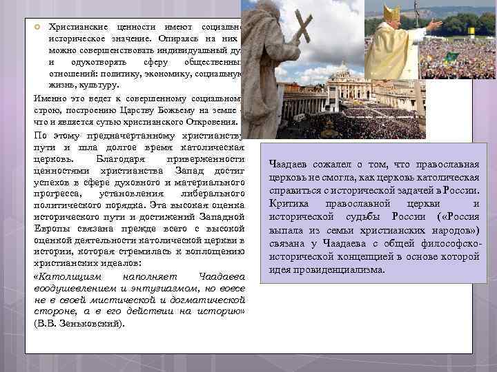 Христианские ценности имеют социальноисторическое значение. Опираясь на них можно совершенствовать индивидуальный дух и одухотворять