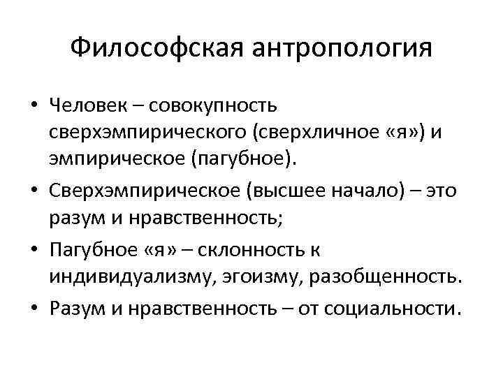 Философская антропология. Философская антропология в философии это. Антропология в русской философии. 22. Философская антропология.