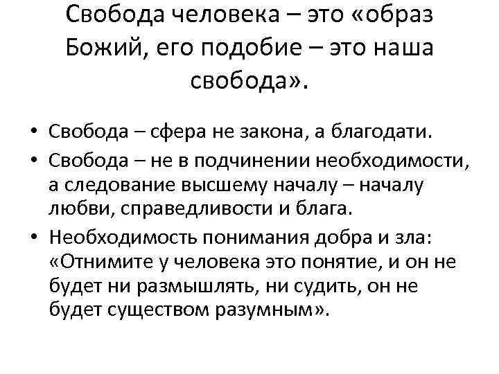 Свобода человека – это «образ Божий, его подобие – это наша свобода» . •